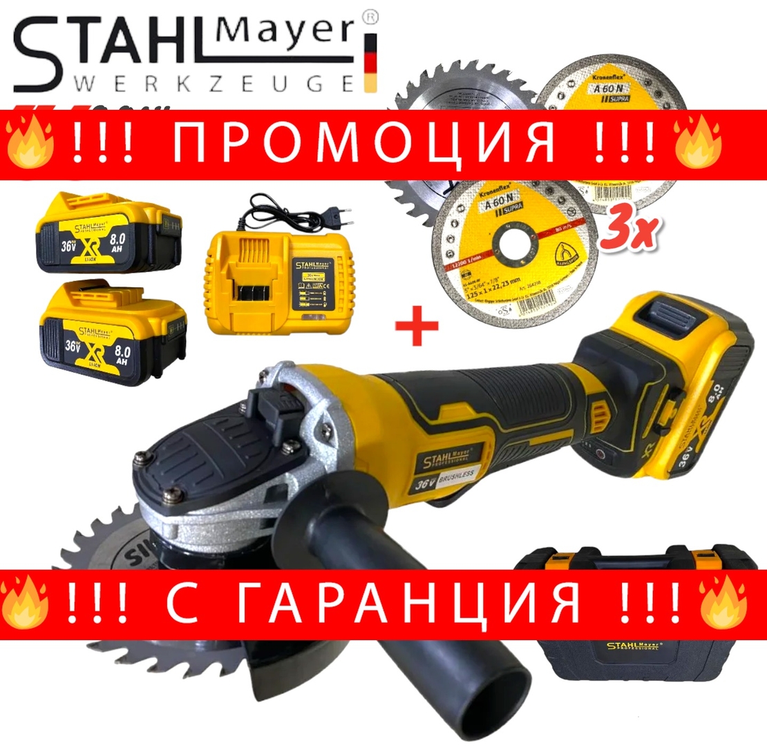 НЕМСКИ Акумулаторен Ъглошлайф 36V 8,0AH 125mm с ПОДАРЪК 3 броя диск за дърво + ЛЕД ФЕНЕР