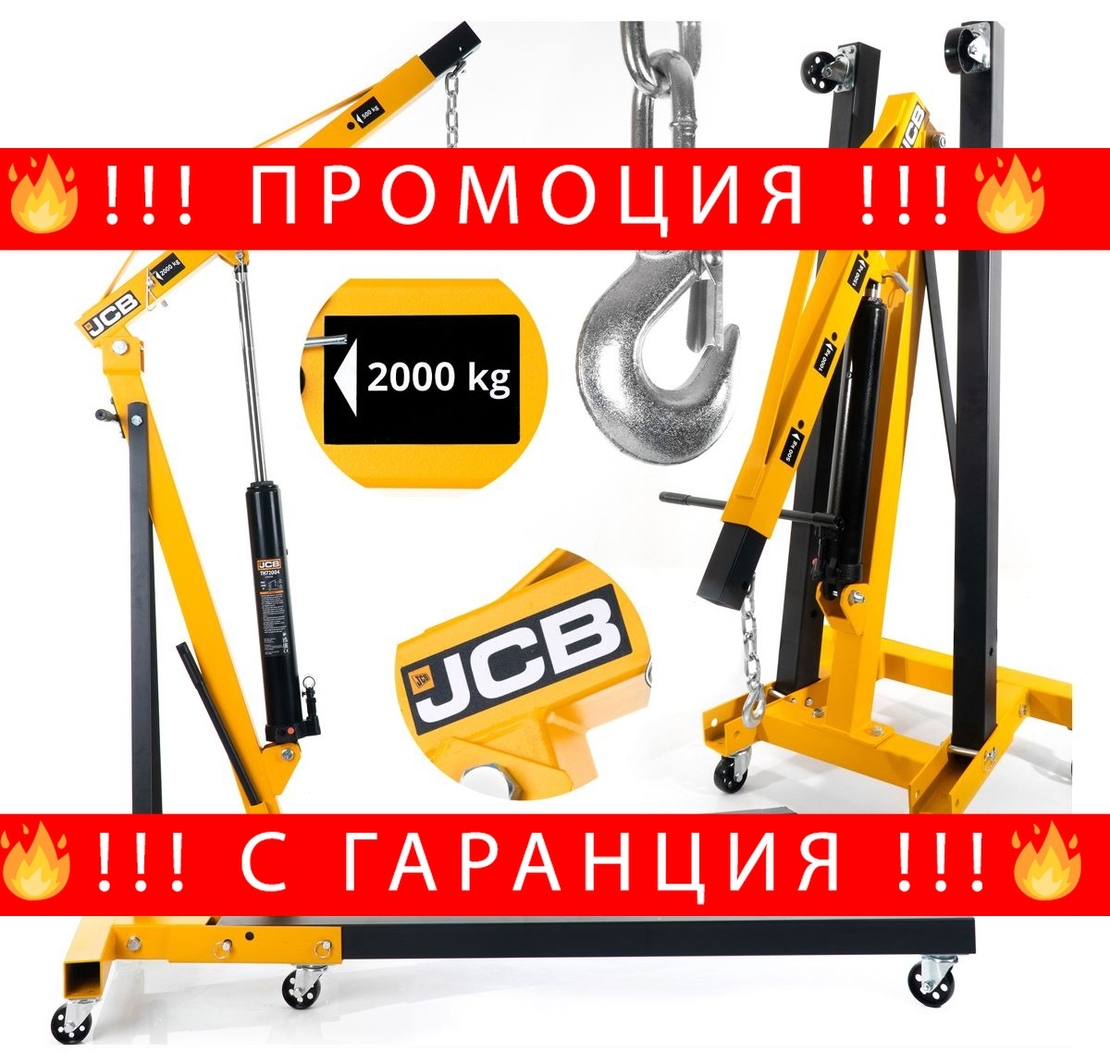 НЕМСКИ ХИДРАВЛИЧЕН КРАН СГЪВАЕМ ЗА ДВИГАТЕЛИ ТИП ЖИРАФ 2 ТОНА JCB + ЛЕД ФЕНЕР