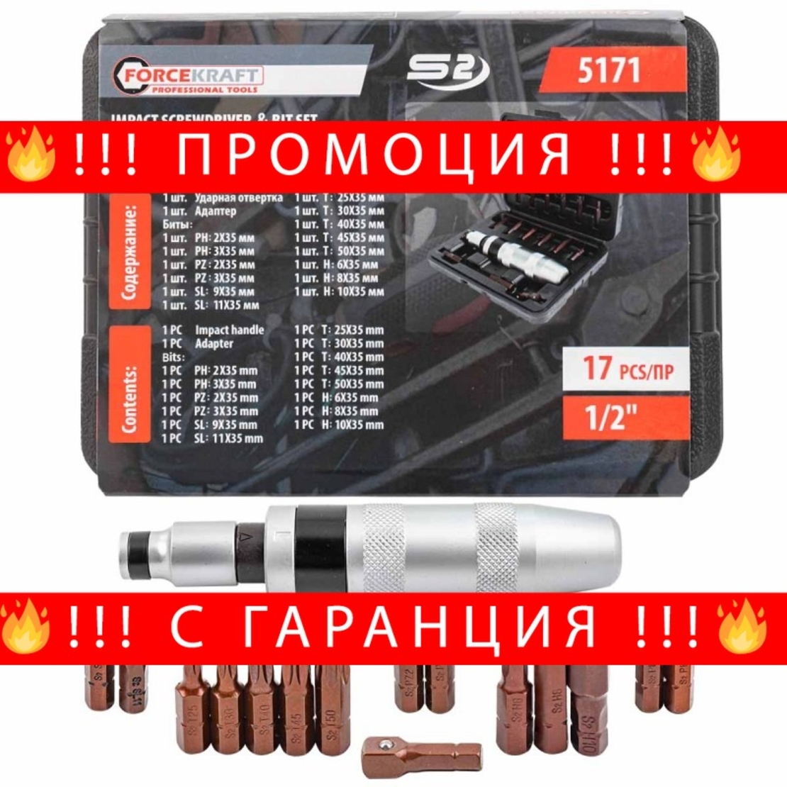 НЕМСКА Ударна Отвертка с накрайници FORCEKRAFT 17части отверка + ЛЕД ФЕНЕР