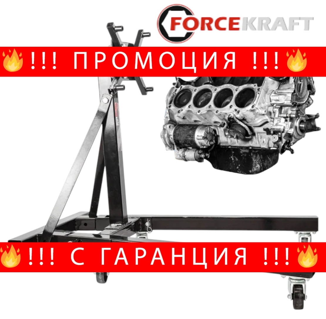 НЕМСКА СТОЙКА ЗА ДВИГАТЕЛ 900кг 1980lbs FORCEKRAFT + ЛЕД ФЕНЕР