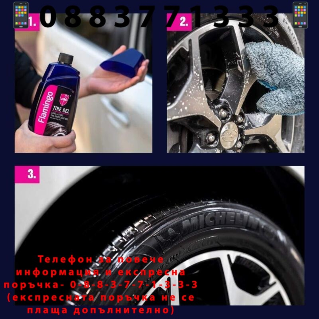 НЕМСКИ Гел за свежи Гуми + гъба 500мл Flamingo F036W + ЛЕД ФЕНЕР