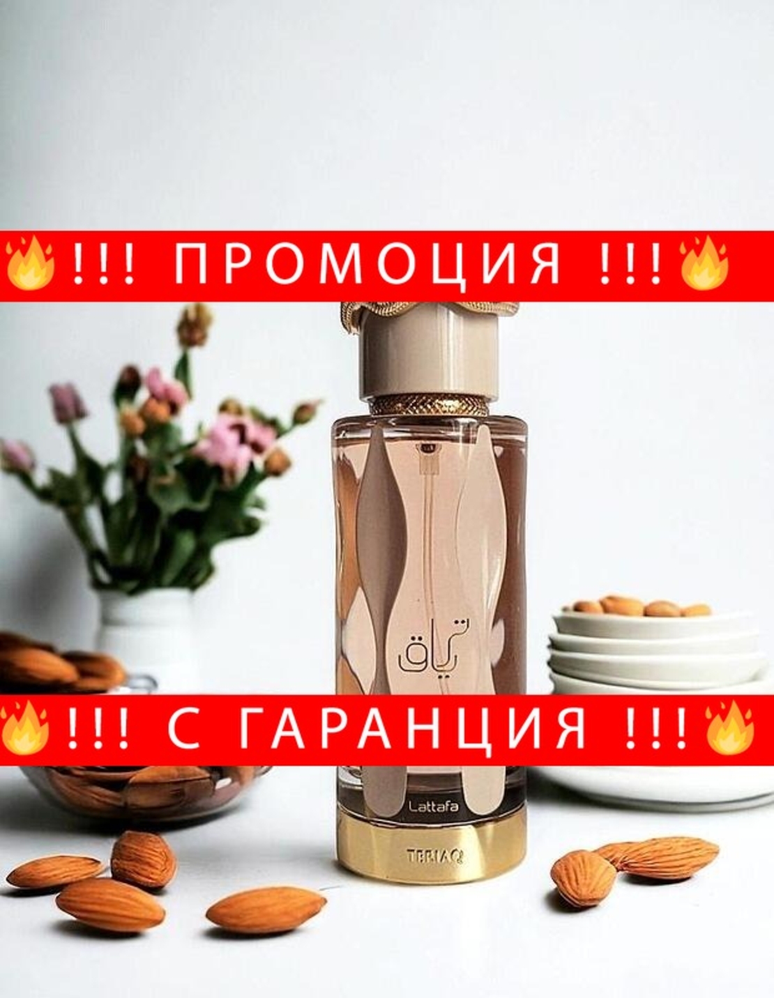 НЕМСКИ Lattafa Teriaq EDP 100ml за Жени + ЛЕД ФЕНЕР