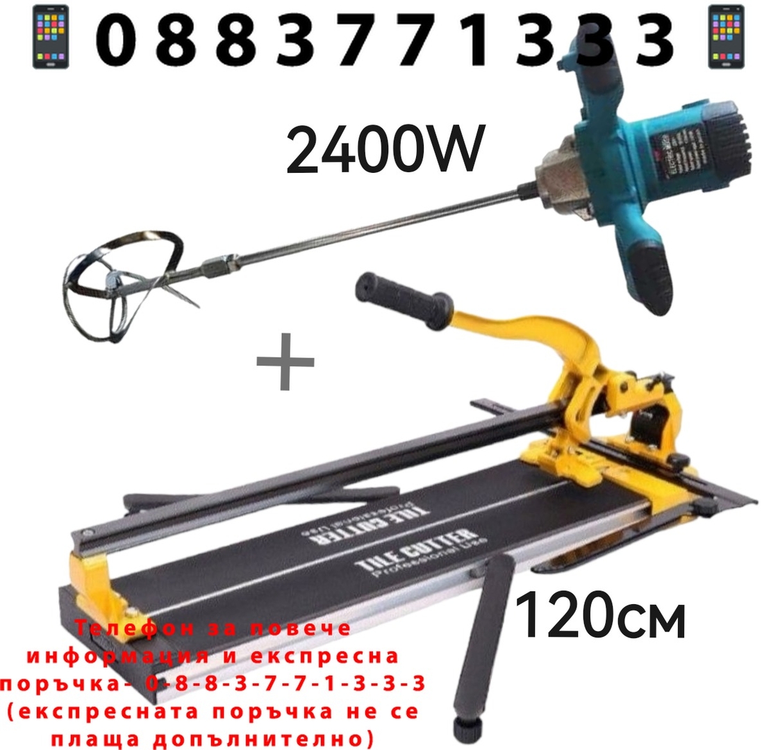 НЕМСКА Машина за Рязане на Плочки 120см + Бъркалка за Бетон 2400W Теракотмашина 2 ножа и Миксер за Цимент + ЛЕД ФЕНЕР