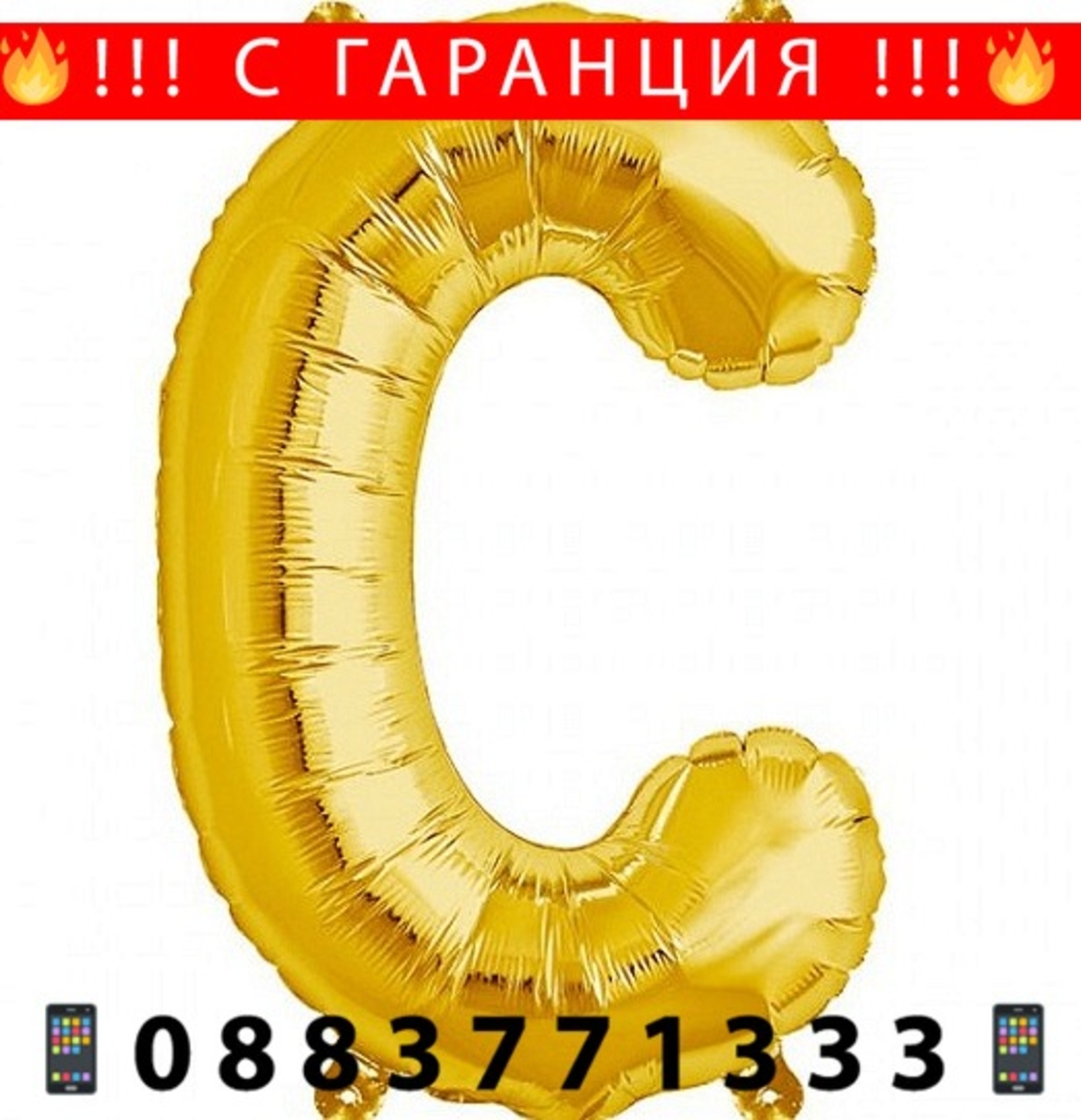 НЕМСКИ Балони букви за рожден ден от А до Z, 1 брой + ЛЕД ФЕНЕР