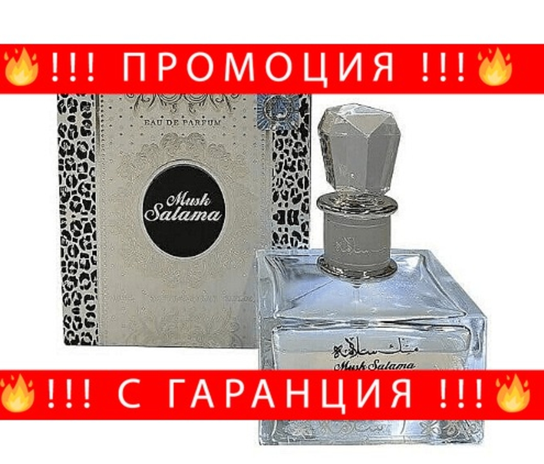 НЕМСКА Парфюмна вода за жени, Musk Salama, 100 мл. + ЛЕД ФЕНЕР