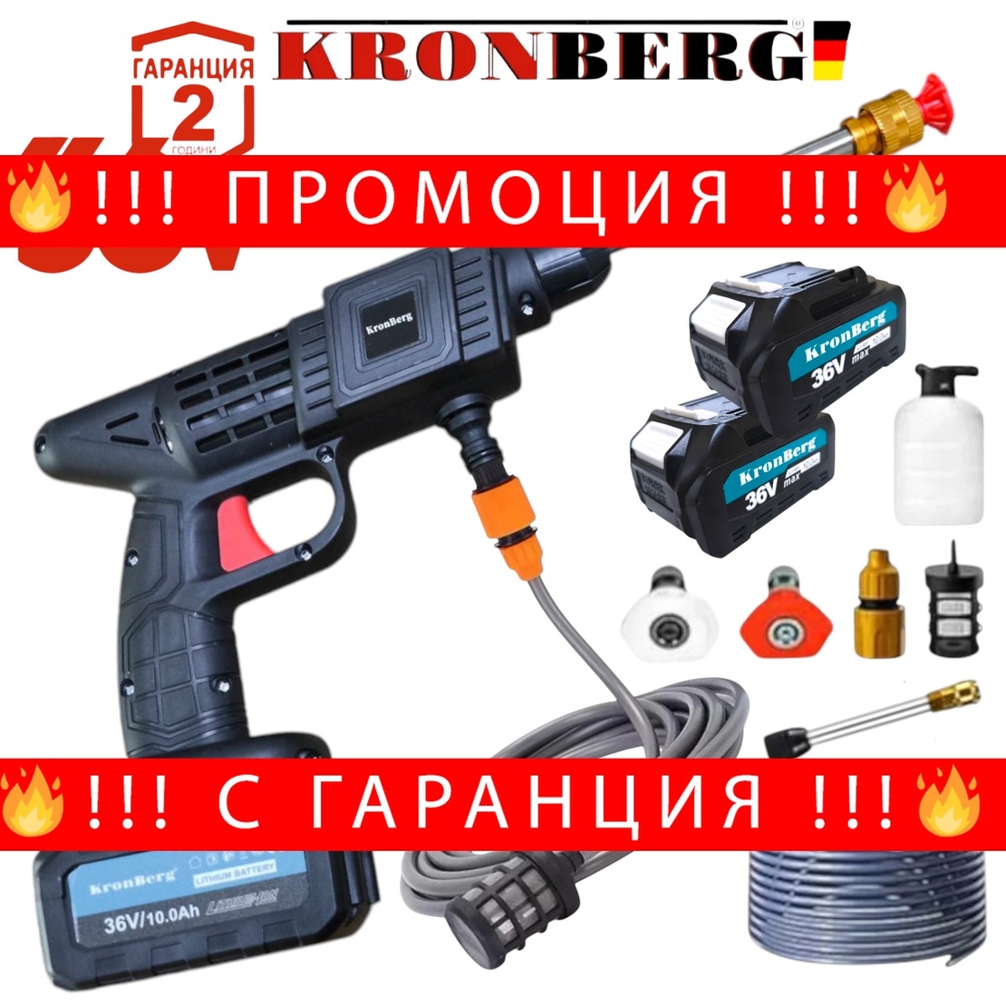 НЕМСКА ВОДОСТРУЙКА АКУМУЛАТОРНА KRONBERG 36V 10,0AH 2 БАТЕРИИ 26 БАРА + ЛЕД ФЕНЕР