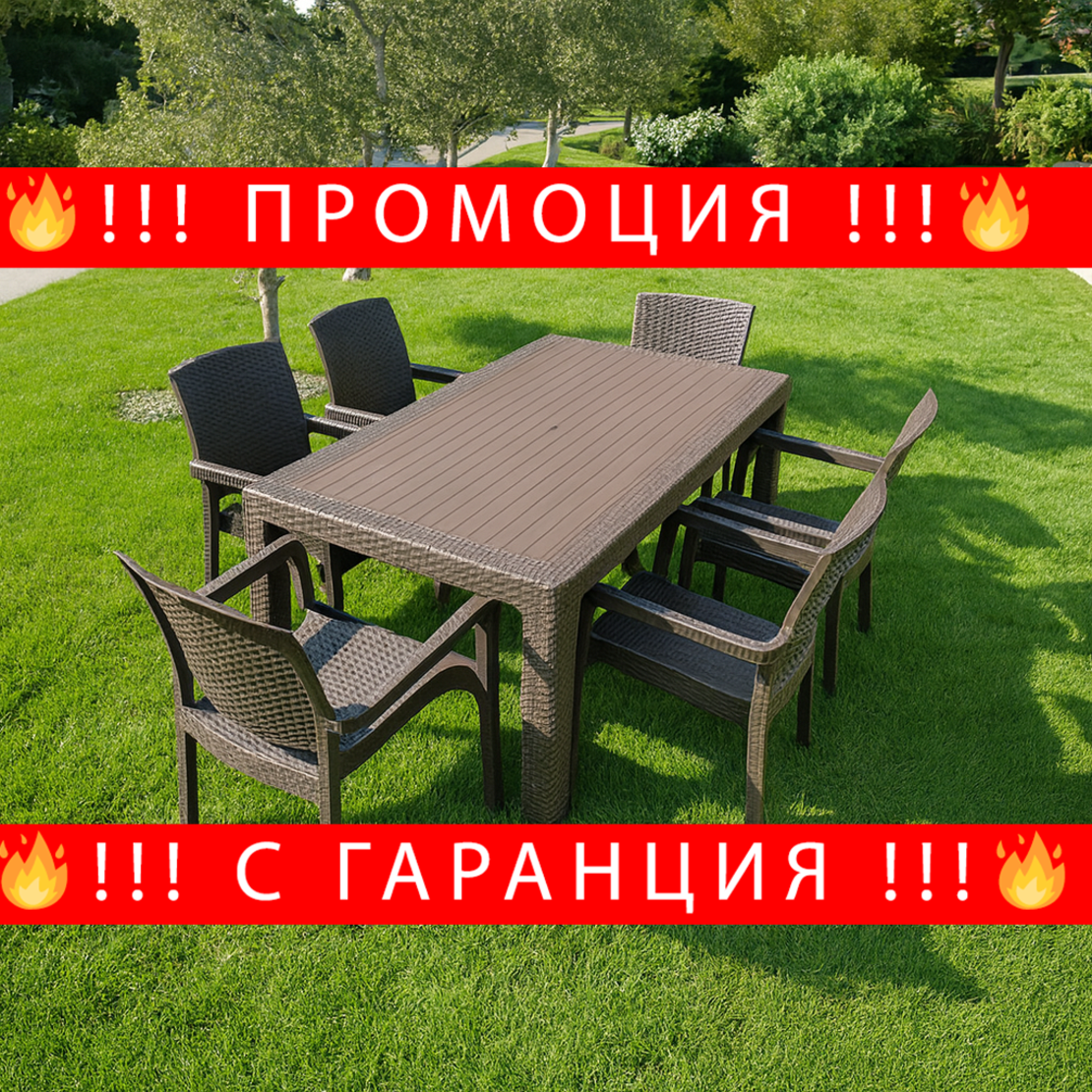 НЕМСКИ Градински Комплект - 150x90см и 6 Стола 5 Цвята НОВ + ЛЕД ФЕНЕР