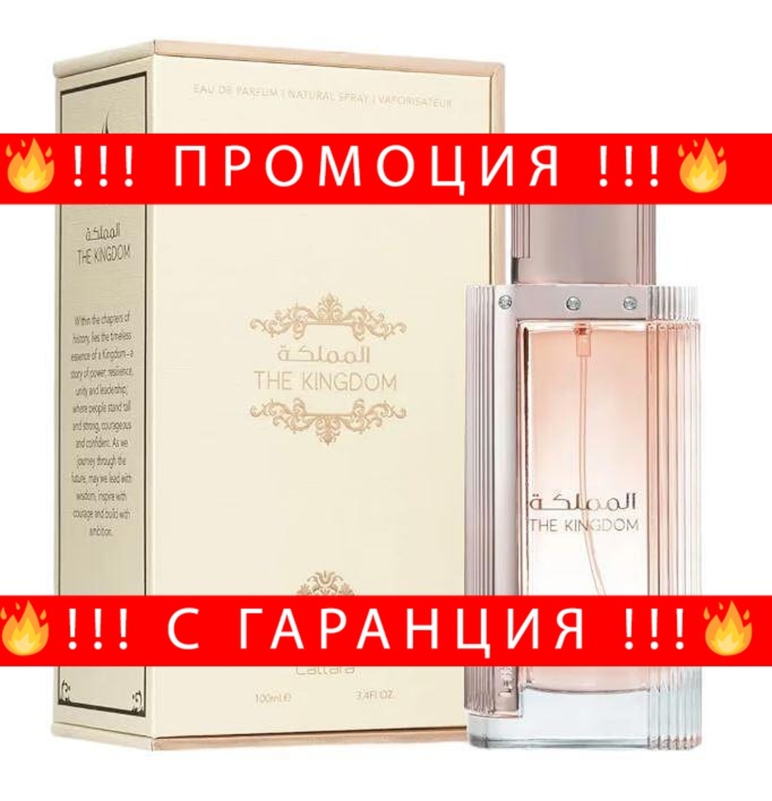 НЕМСКИ Lattafa The Kingdom Women EDP 100ml за Жени + ЛЕД ФЕНЕР