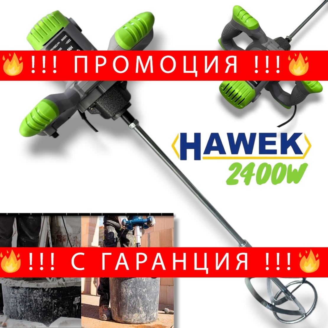 НЕМСКА Електрическа Бъркалка за Бетон Лепило Цимент и др. Стройтелен Миксер HAWEK Полша 2400W + ЛЕД ФЕНЕР