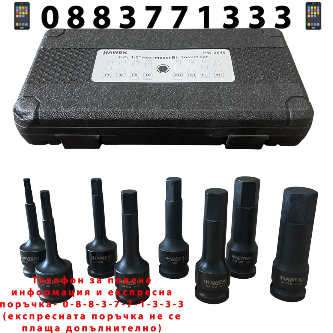 НЕМСКИ УДАРНИ БИТОВЕ КОМПЛЕКТ 1/2 – ШЕСТОГРАМ 8 ЧАСТИ HAWEK HW-2049 + ЛЕД ФЕНЕР