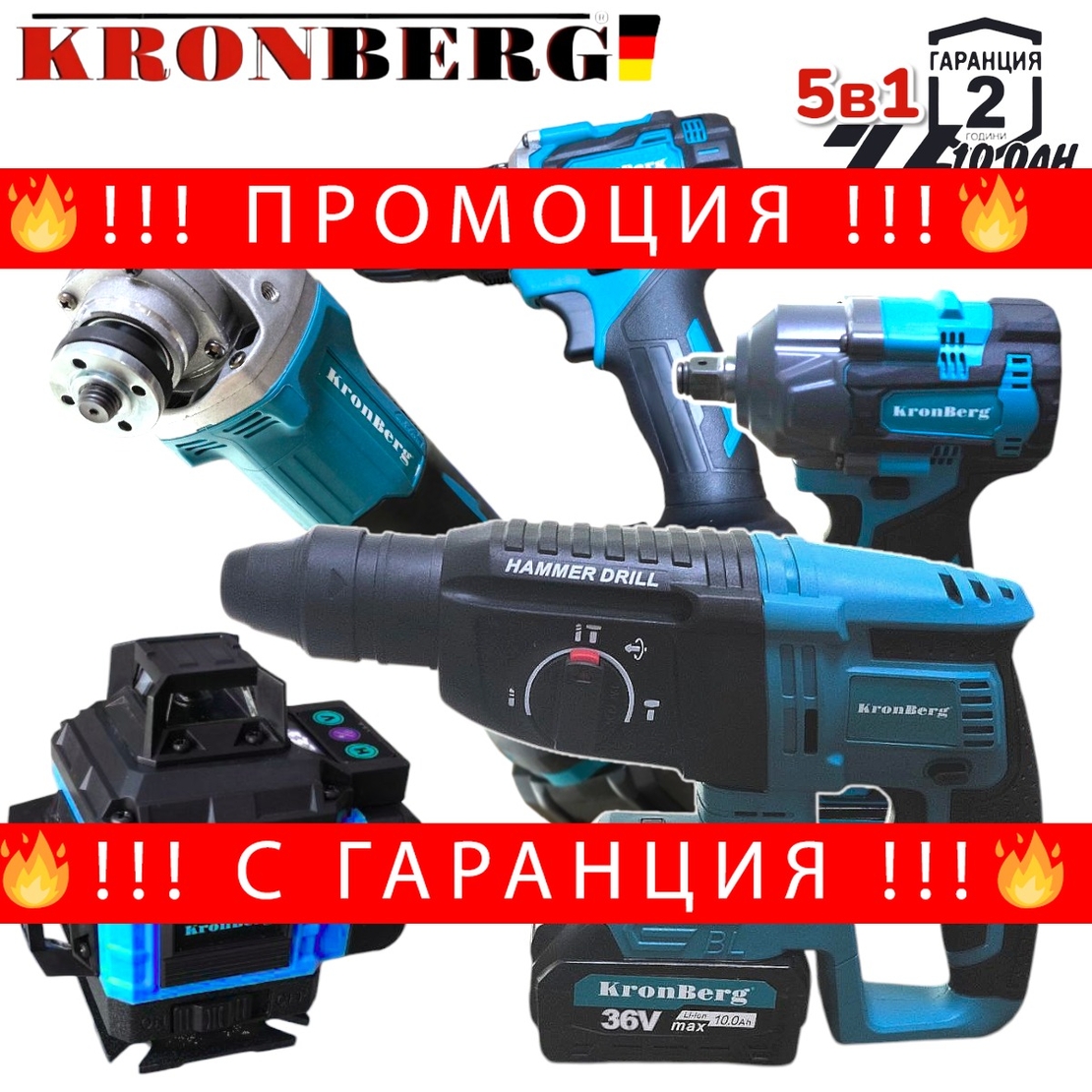 НЕМСКИ Акумулаторен Лазерен Нивелир Перфоратор Винтоверт Гайковерт-Импакт и Ъглошлайф 36V 10AH KRONBERG Комплект 5в1 с 5 Батерии + ЛЕД ФЕНЕР