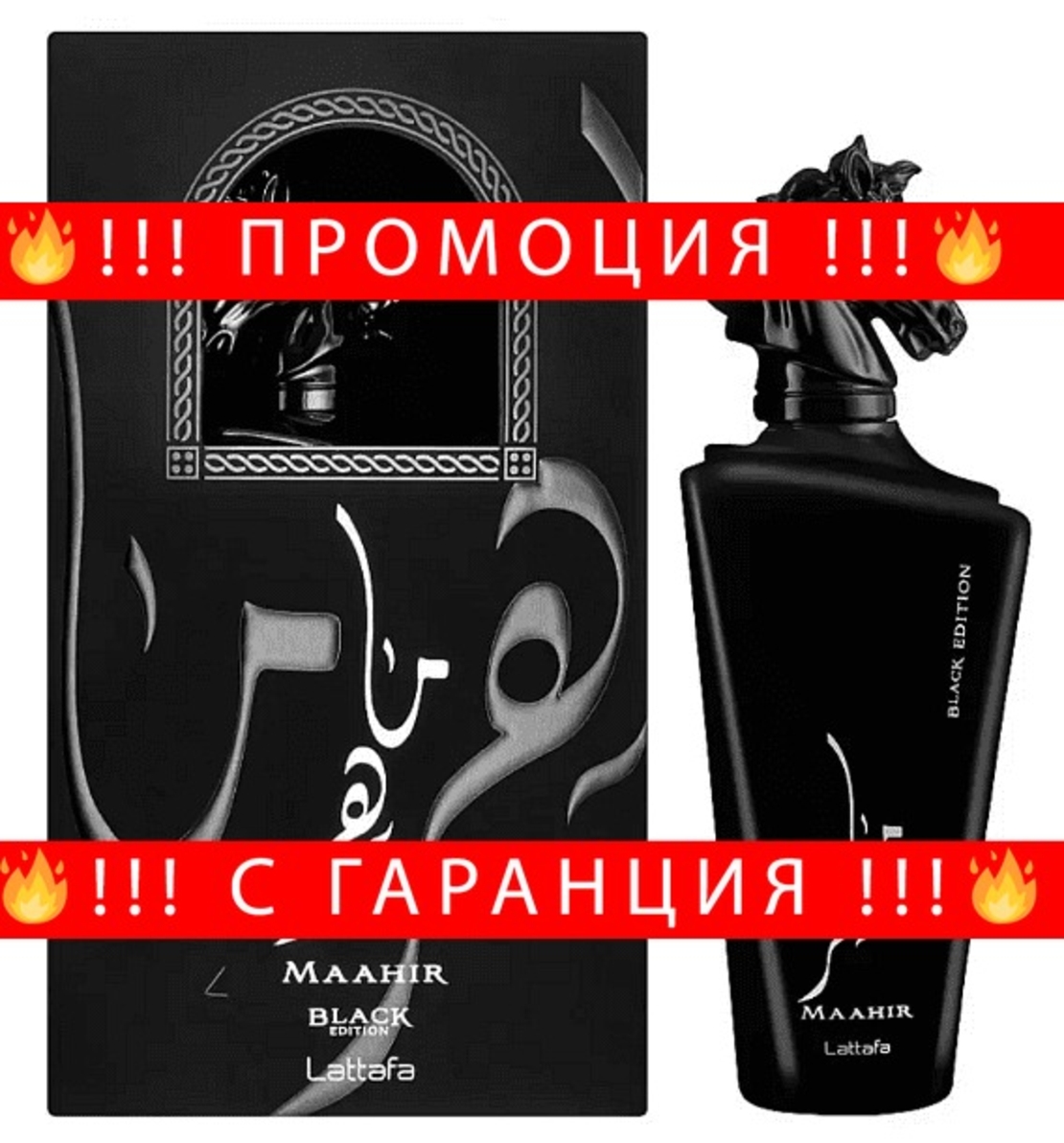 НЕМСКИ Парфюм унисекс, Lattafa Maahir Black Edition EDP, 100 мл + ЛЕД ФЕНЕР.