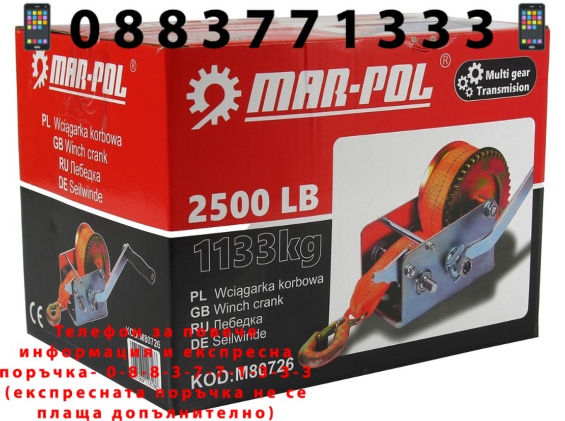 НЕМСКА Полска Ръчна Лебедка с Колан 2500lb – 1133кг Mar-Pol + ЛЕД ФЕНЕР