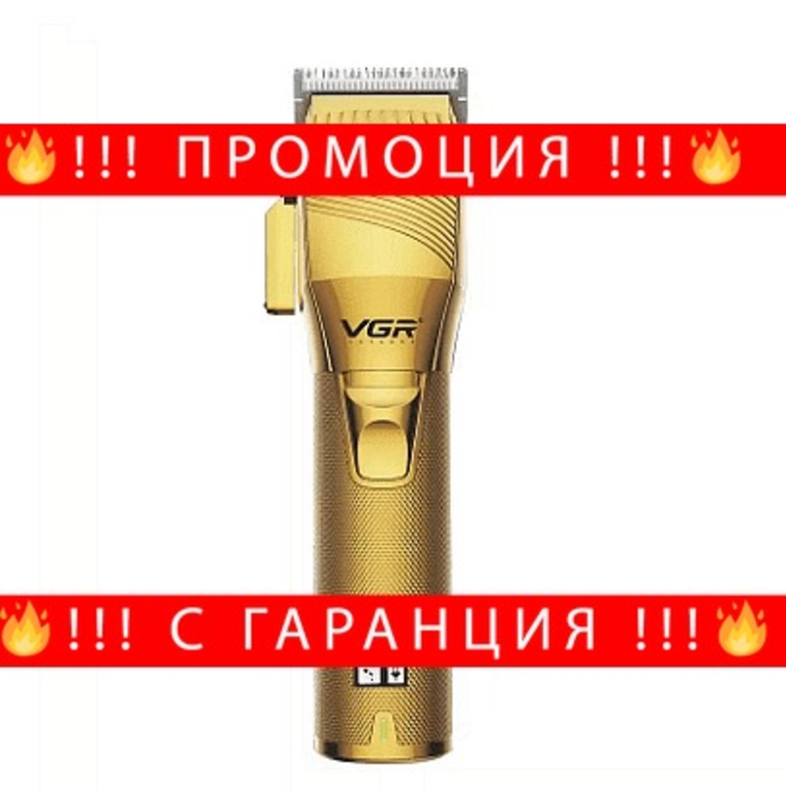 НЕМСКА Машинка за подстригване VGR 280, Стоманено острие, LCD дисплей, 6 приставки, Кука за закачане, Златен + ЛЕД ФЕНЕР