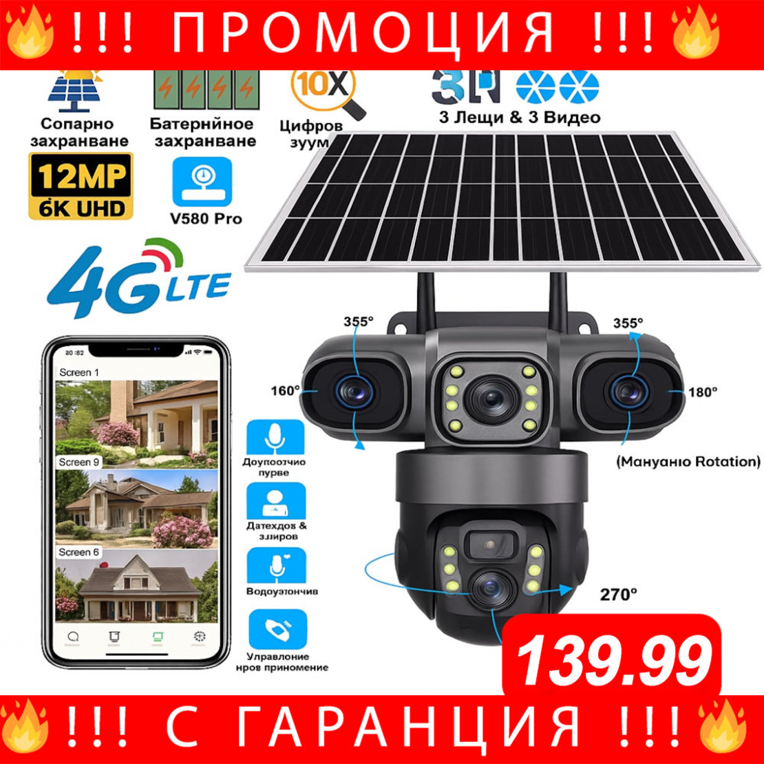 НЕМСКА 4G Соларна Камера Със Sim Карта Profesional + ЛЕД ФЕНЕР