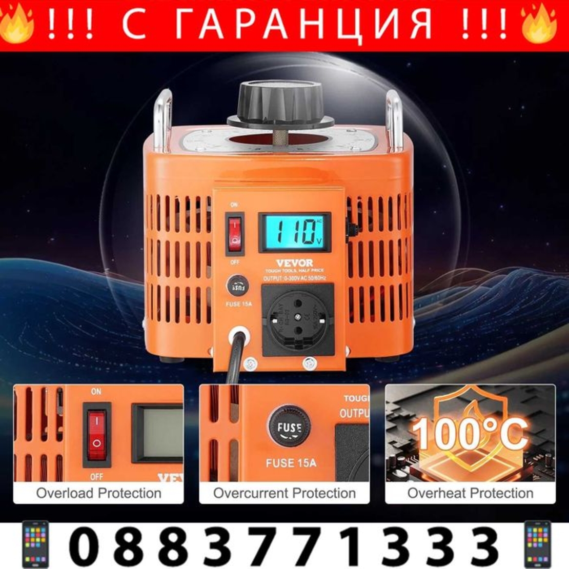 НЕМСКИ Автоматичен променлив трансформатор + ЛЕД ФЕНЕР