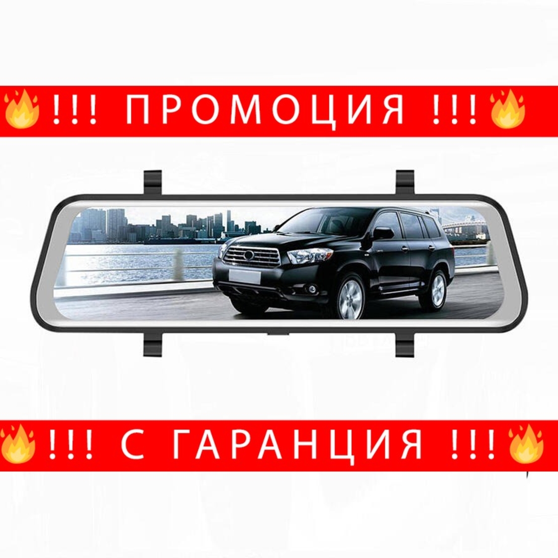 НЕМСКО Видеорегистратор огледало с две камери FULL HD  9.66 inch DVR + ЛЕД ФЕНЕР