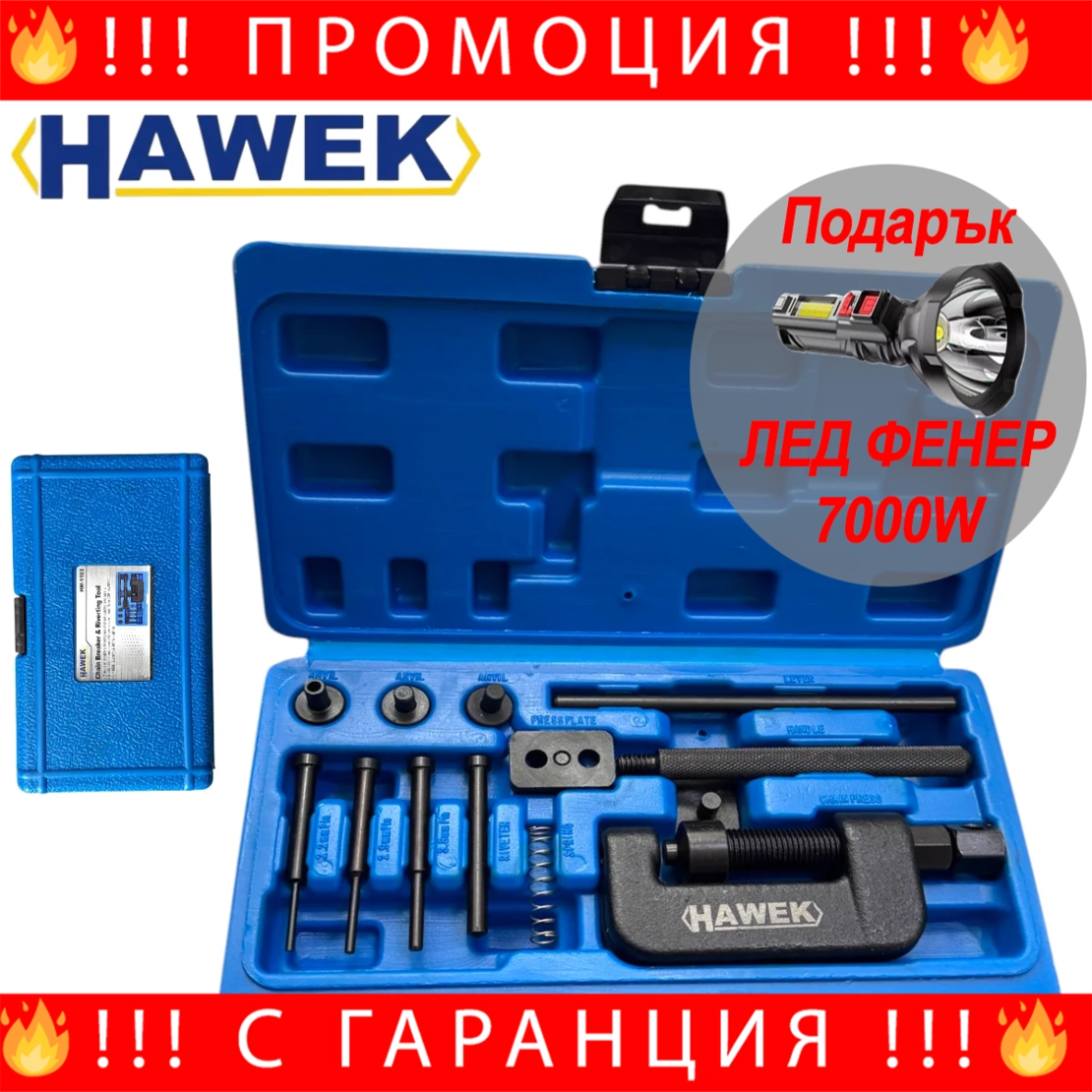 НЕМСКИ Професионален комплект за разнитване и занитване на вериги HAWEK HW-1103 + ЛЕД ФЕНЕР