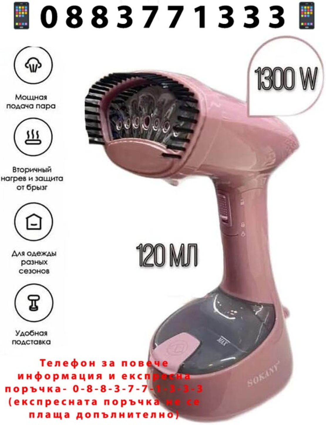 НЕМСКА Парна ютия Sokany Clothes 1300 вата 120 мм SK-3065 + ЛЕД ФЕНЕР