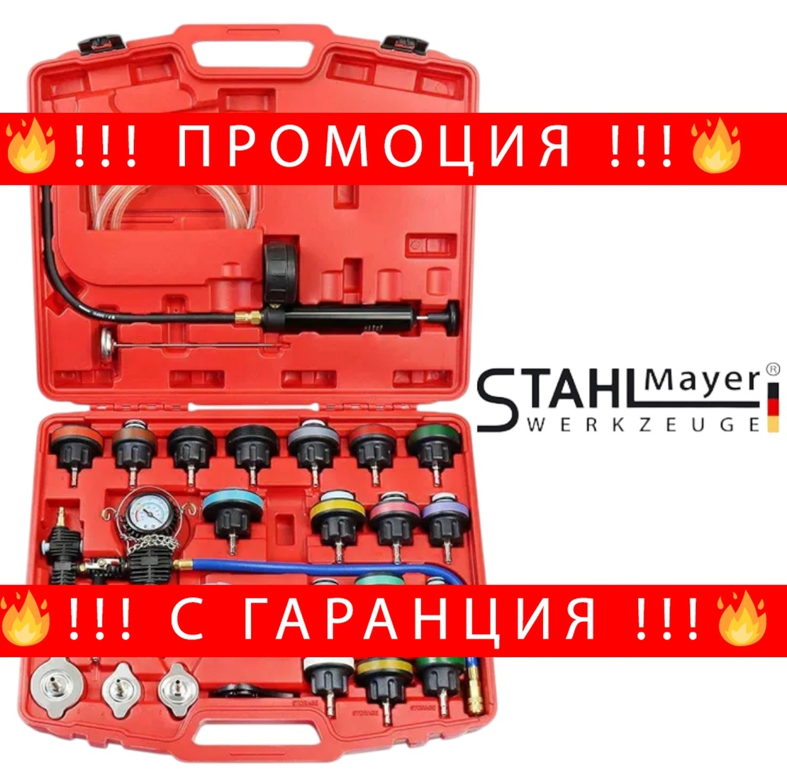 НЕМСКИ Комплект за Измерване Налягането в Радиатора и Охладителната Система 28 части STAHLМAYER + ЛЕД ФЕНЕР