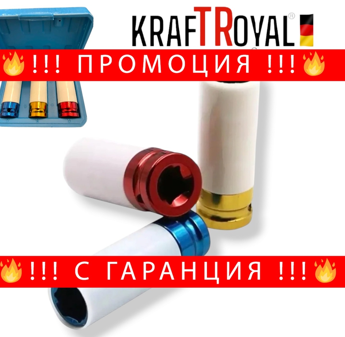 НЕМСКИ УДАРНИ ВЛОЖКИ 3 части 1/2″ 17мм 19мм 21мм KRAFTROYAL + ЛЕД ФЕНЕР