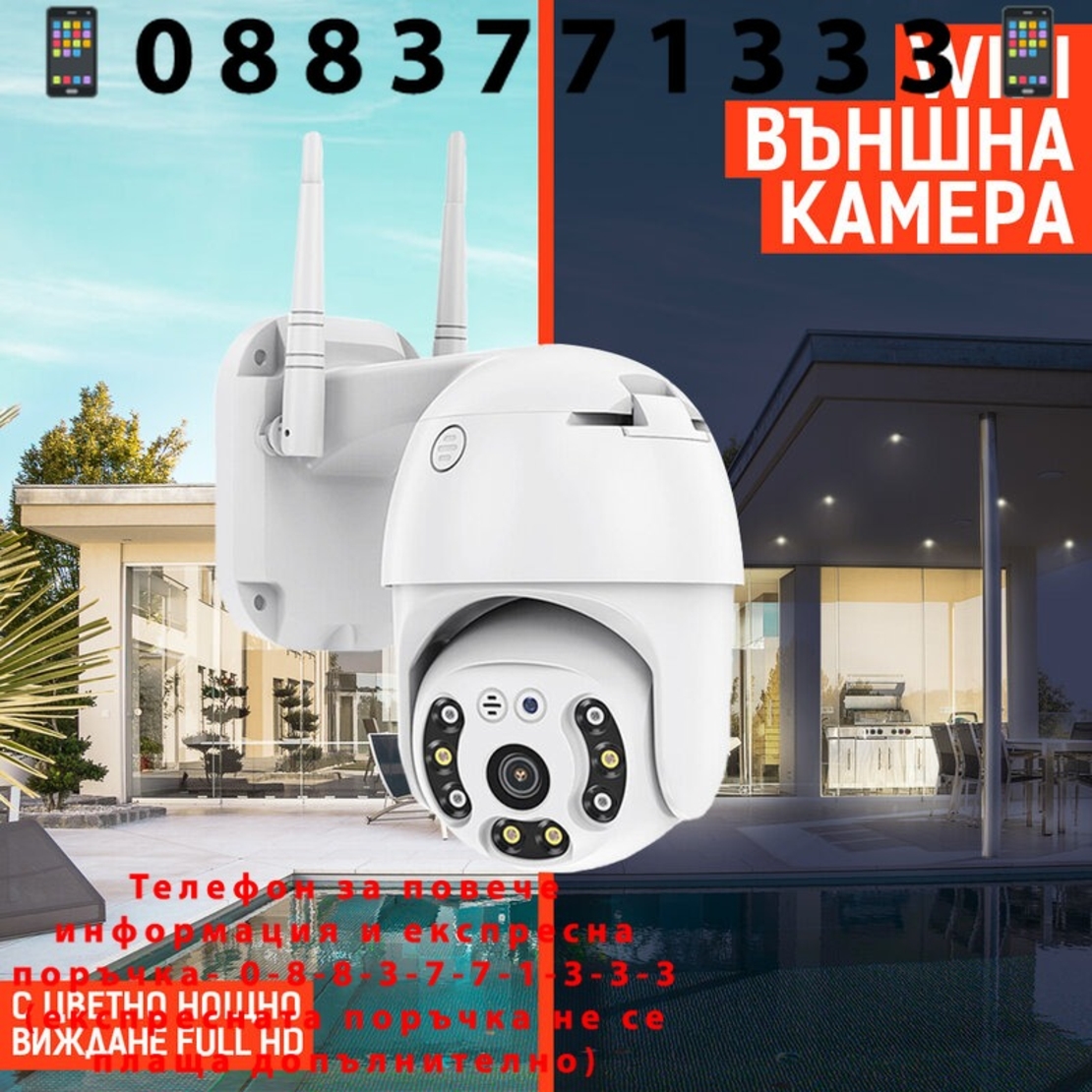 НЕМСКА ВЪНШНА КАМЕРА С ДВЕ АНТЕНИ цветно нощно виждане Waterproof Wifi FULL HD 1080P + ЛЕД ФЕНЕР