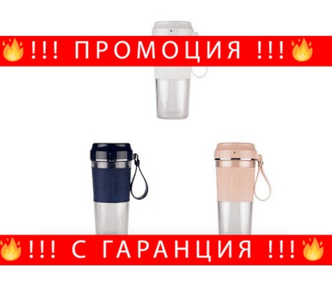 НЕМСКИ Преносима чаша миксер KLP-08 с USB кабел , 450ml, 35W + ЛЕД ФЕНЕР