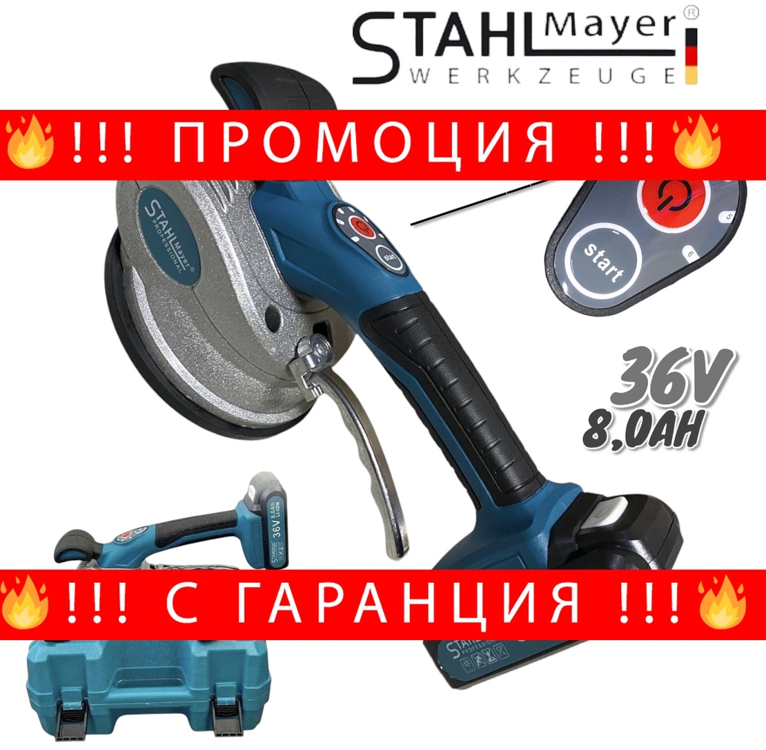 НЕМСКА Акумулаторна Вендуза за Плочки 36V 8,0AH STAHLMAYER Вибромашина + ЛЕД ФЕНЕР