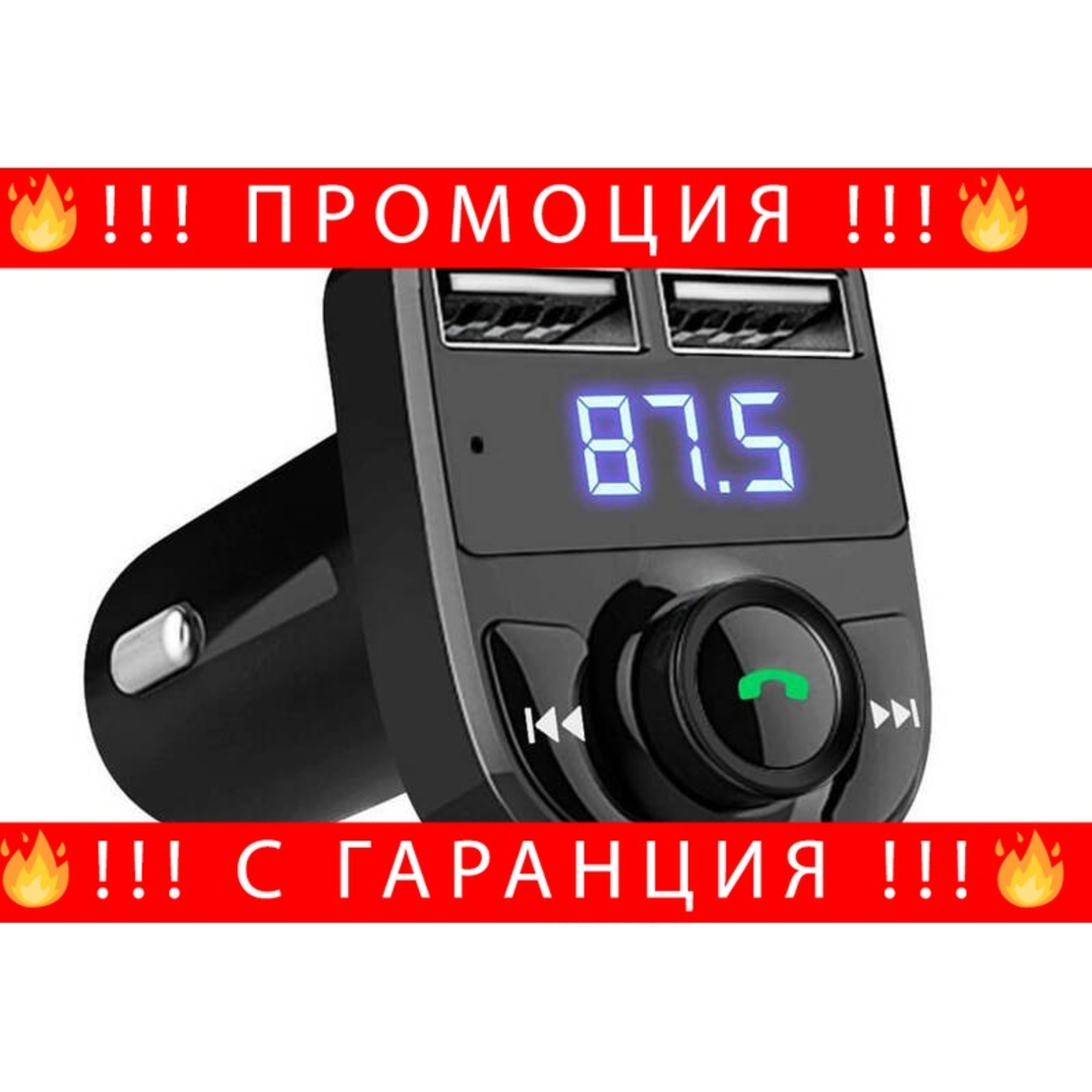 НЕМСКИ FM Трансмитер X8 - Bluetooth, USB, FM аудио предавател, MP3 плейър, Handsfree + ЛЕД ФЕНЕР