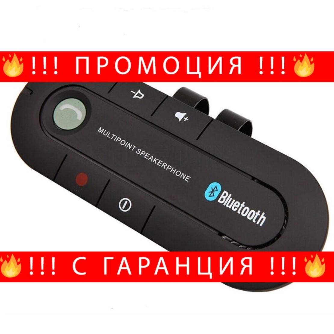 НЕМСКИ Bluetooth Автомобилен хендс фрии комплект Smart Technology car kit + ЛЕД ФЕНЕР