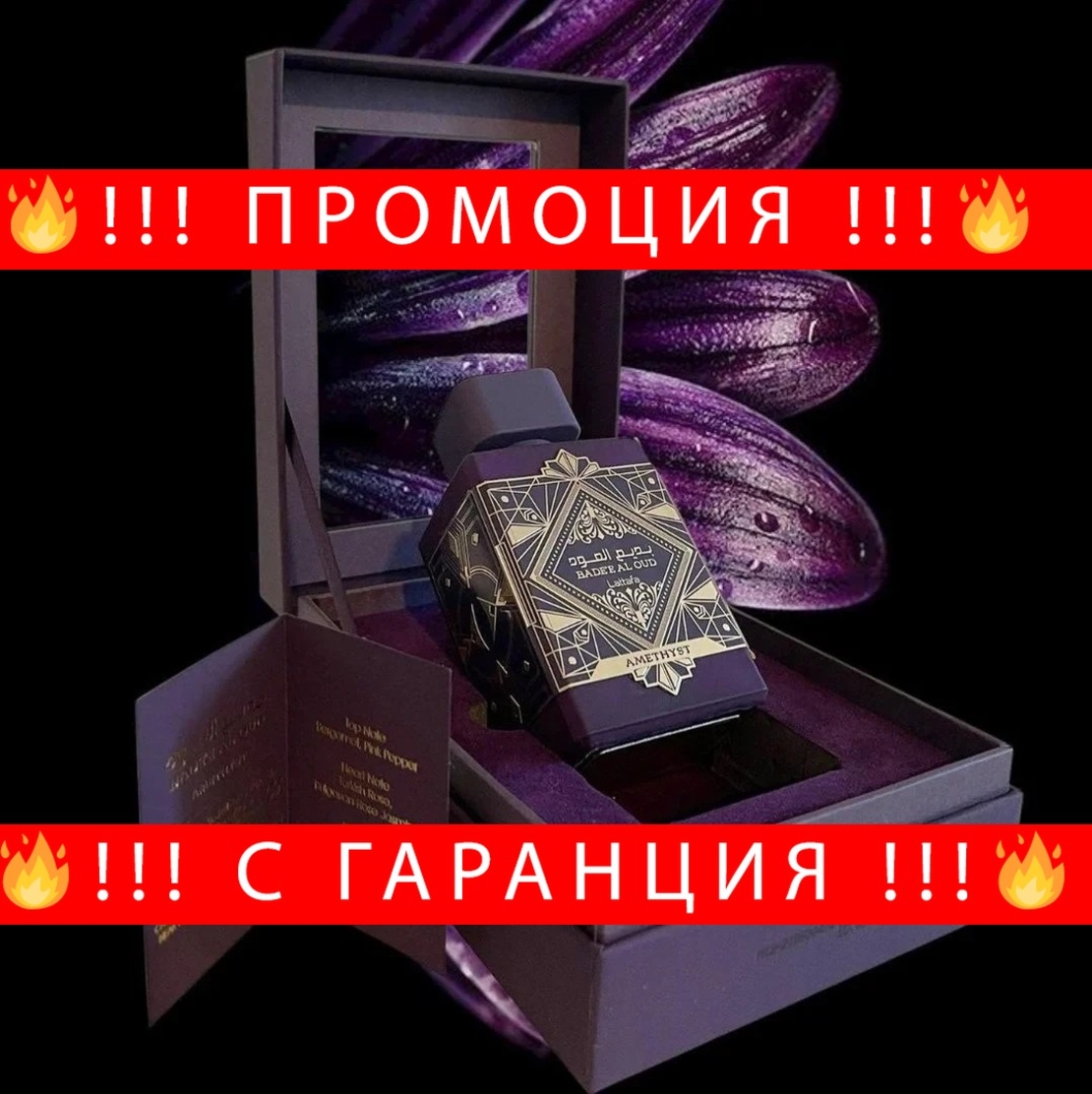 НЕМСКИ Lattafa Badee Al Oud Amethyst EDP 100 мл. - Унисекс + ЛЕД ФЕНЕР.....