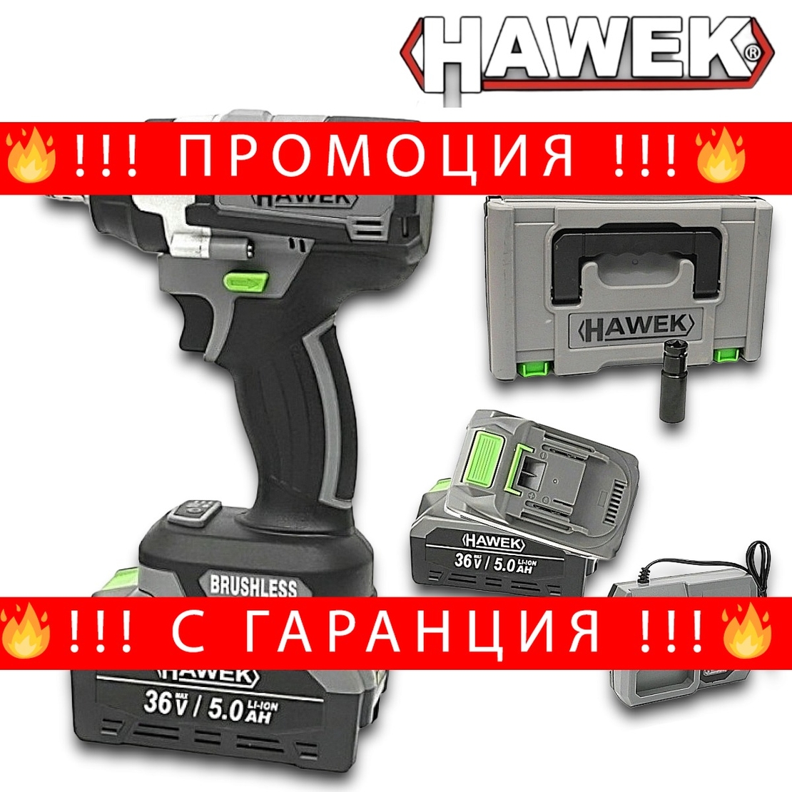 НЕМСКИ Полски Акумулаторен Гайковерт / Винтоверт Комбиниран HAWEK 36V 5,0AH 2х Батерии + Удължена Вложка + ЛЕД ФЕНЕР