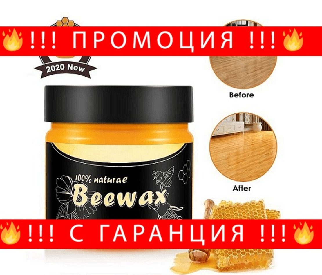 НЕМСКО Вакса з дърво от пчелен восък, Не оставя петна, Не променя цвета, 80 грама + ЛЕД ФЕНЕР