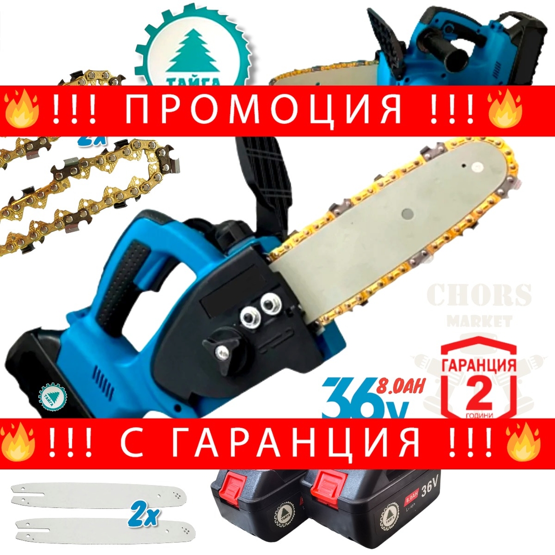 НЕМСКИ Акумулаторен Верижен Трион 36V 8,0AH ТАЙГА Безжична Резачка за Дърва и Клони Автоматично Смазване Казанче за Масло с 30см шина + 2 ВЕРИГИ 2 ШИНИ 2 БАТЕРИИ + ЛЕД ФЕНЕР