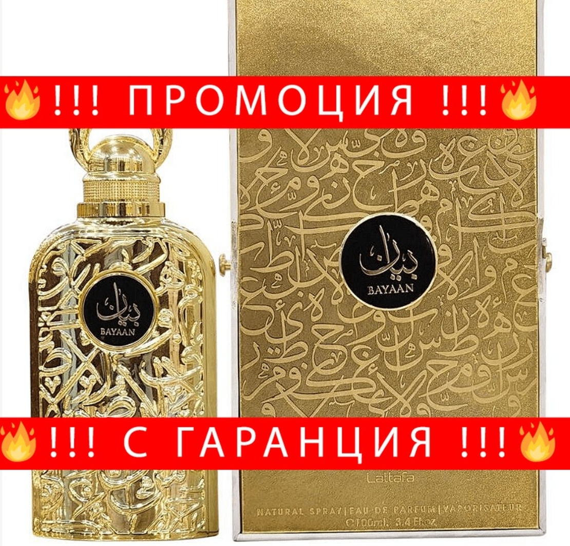 НЕМСКИ Дамски парфюм Lattafa Bayaan EDP 100 мл. + ЛЕД ФЕНЕР