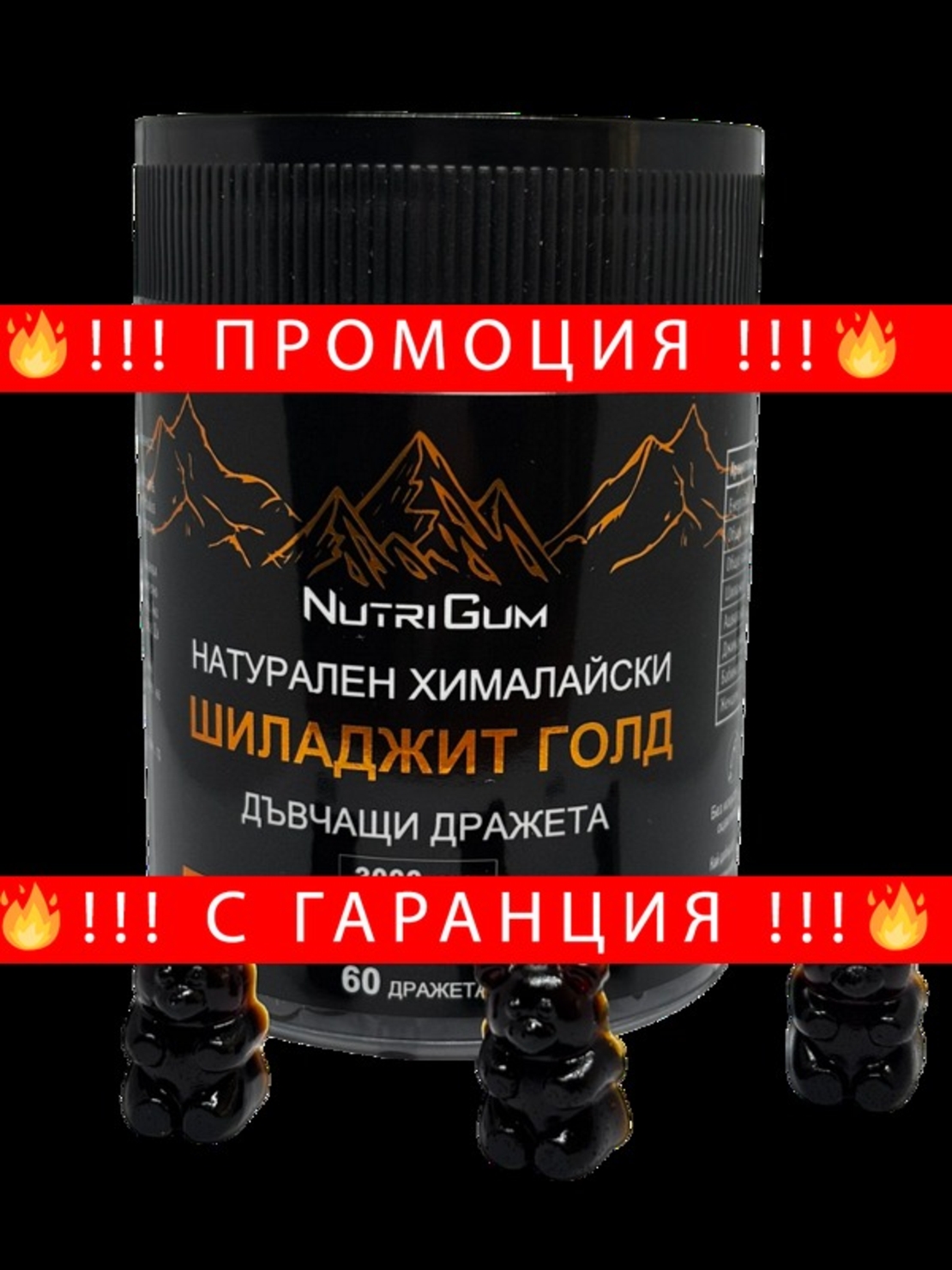 НЕМСКИ Хималайски Шиладжит с Ашваганда, дъвчащи МЕЧЕТА 3000mg 60бр. Shilajit Gold + ЛЕД ФЕНЕР