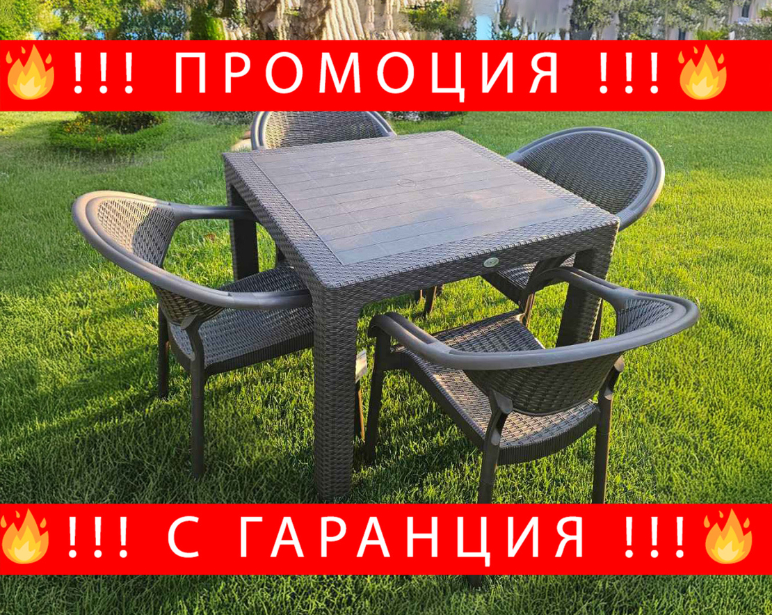 НЕМСКИ Градински Комплект - 90x90см и 4 Стола 5 Цвята НОВ + ЛЕД ФЕНЕР