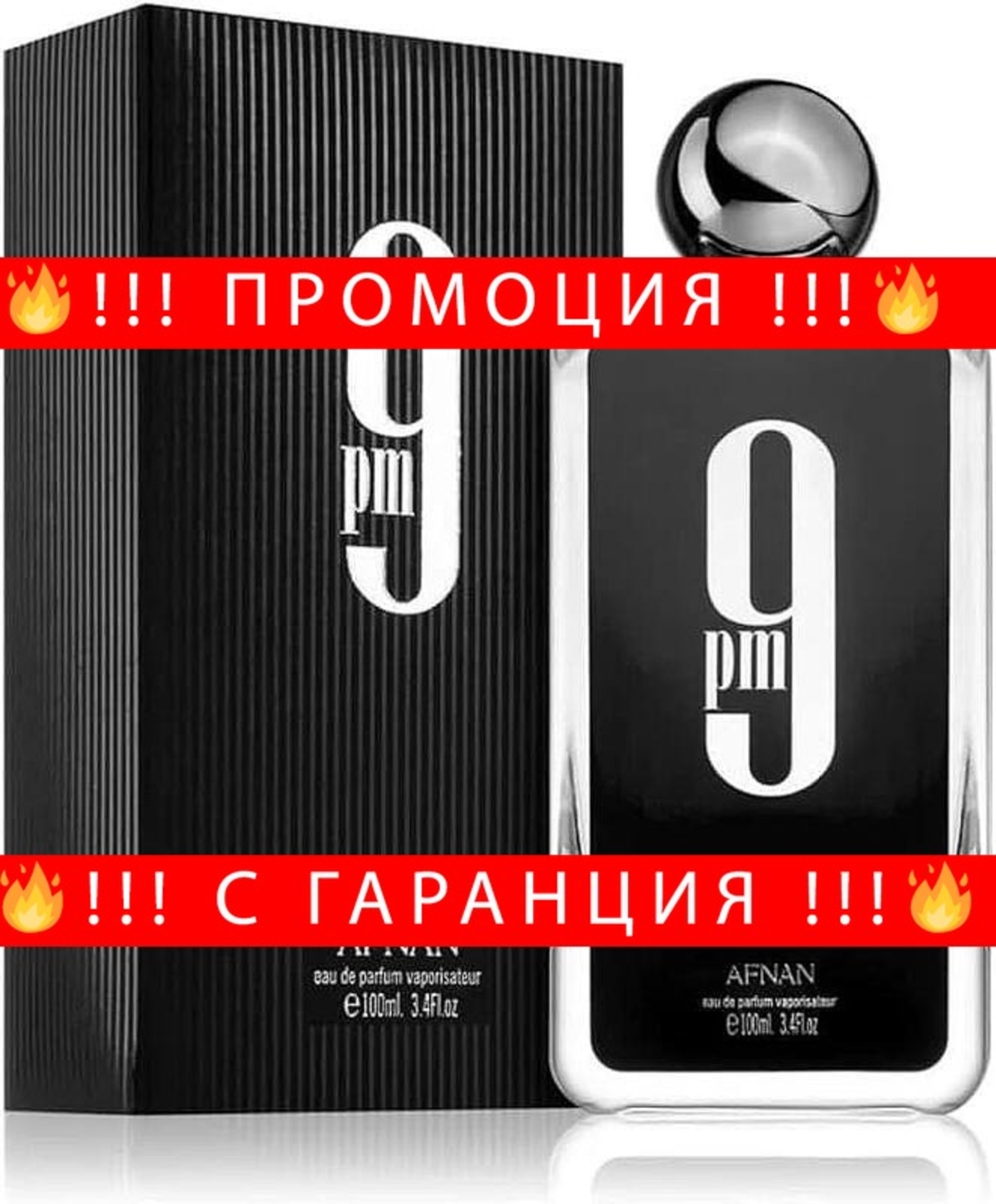 НЕМСКА Парфюмна вода, 9 Pm, 100 мл. + ЛЕД ФЕНЕР.