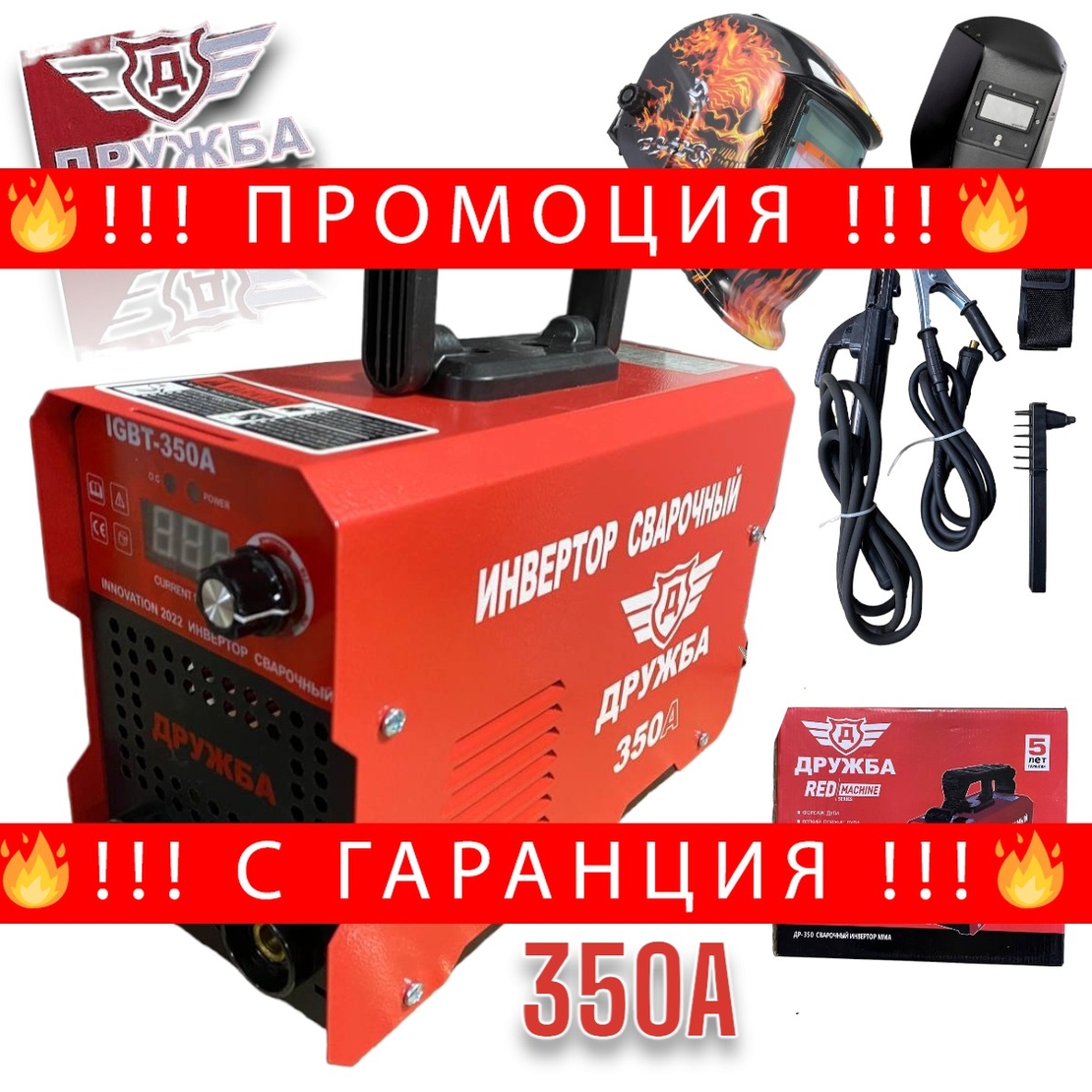 НЕМСКИ Инверторен Електрожен 350А ДРУЖБА + Соларна Маска с Дисплей Заваръчен Апарат IGBT INVERTER 5 години Гаранция + ЛЕД ФЕНЕР