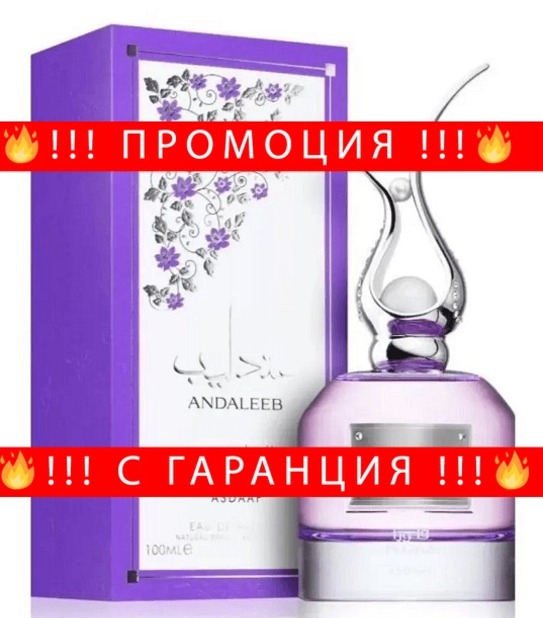 НЕМСКИ Дамски парфюм, Asdaaf Andaleeb Flora EDP,  100 мл. + ЛЕД ФЕНЕР