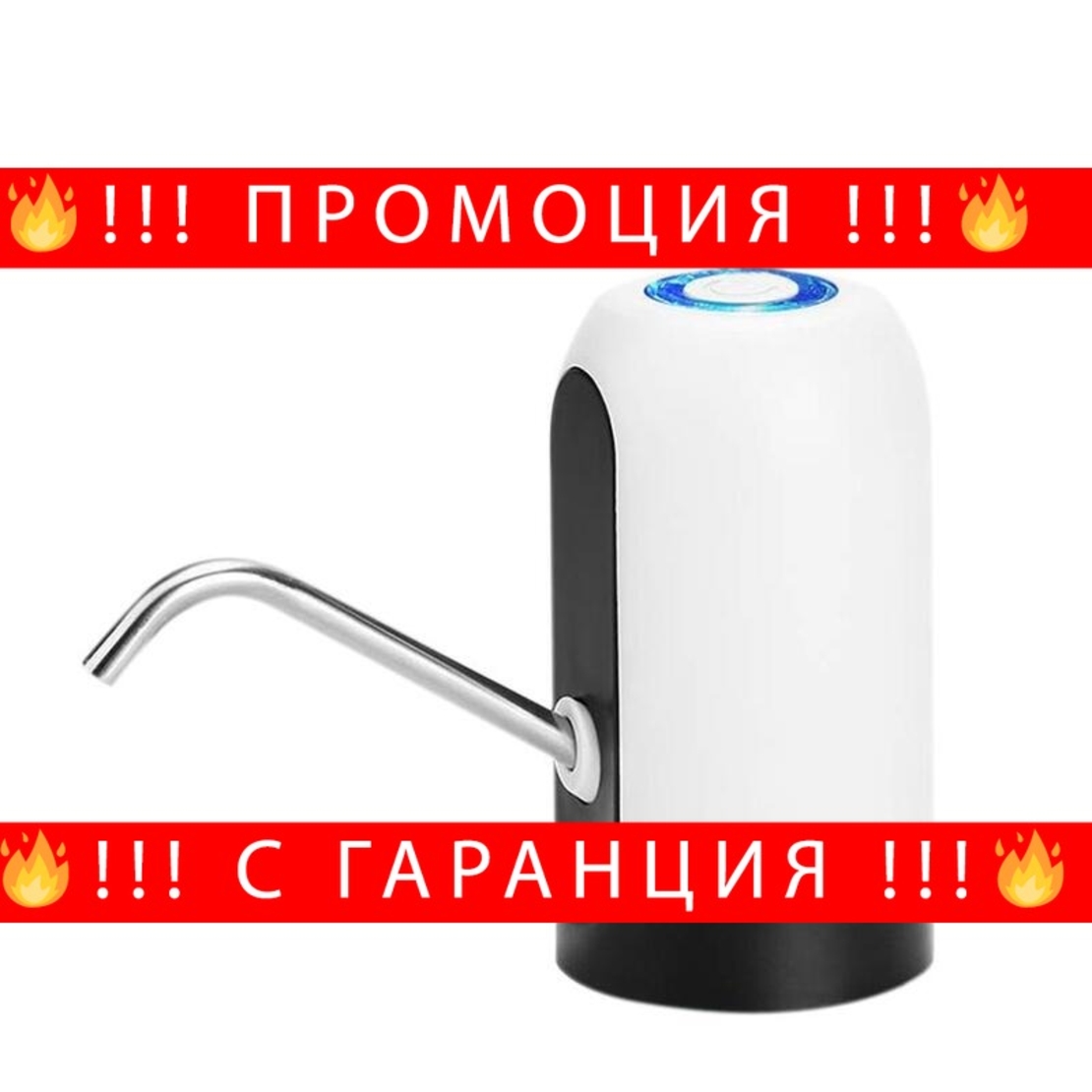 НЕМСКИ Автоматичен Диспенсър за вода + ЛЕД ФЕНЕР