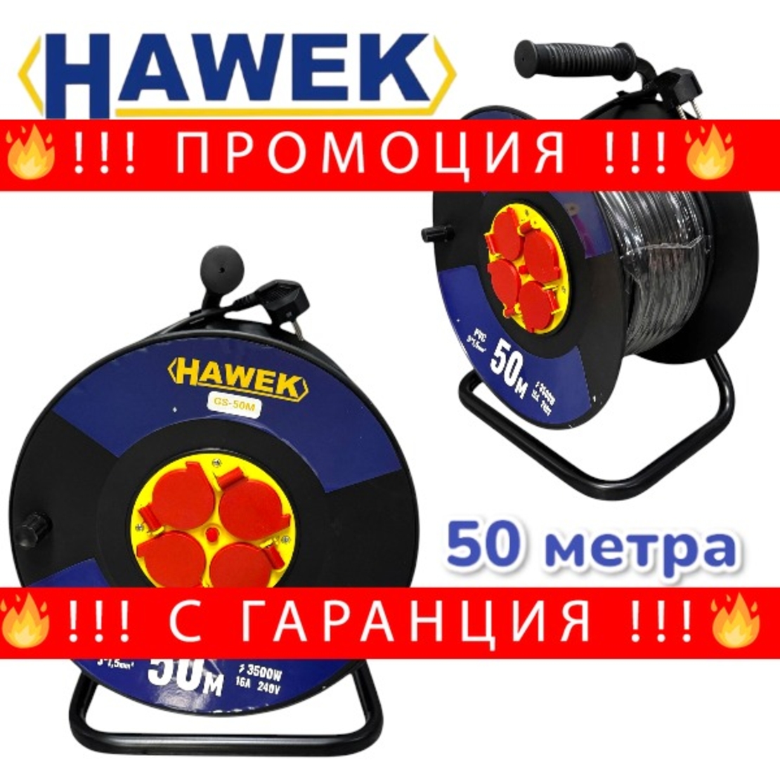 НЕМСКИ Удължител на Макара с Кабел HAWEK 50 метра + ЛЕД ФЕНЕР