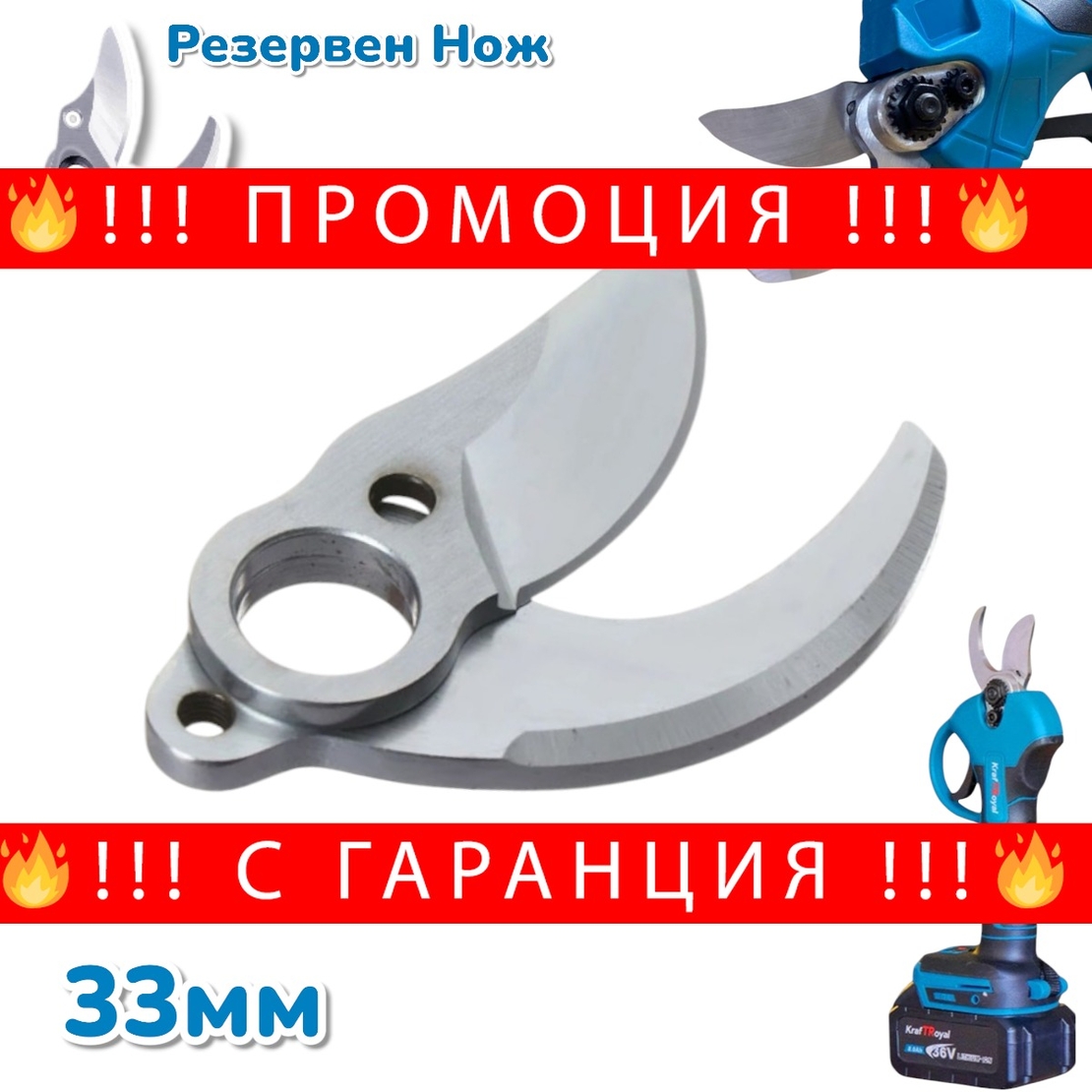 НЕМСКИ Резервен Нож за Акумулаторна Лозарска Ножица Градинска Безчеткова + ЛЕД ФЕНЕР