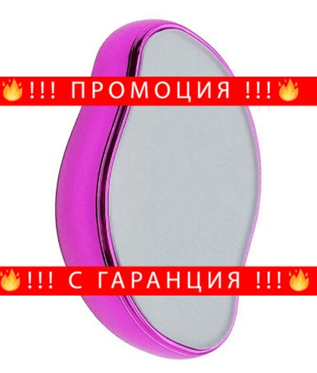 НЕМСКИ Кристален фрикционен епилатор Krystal Shaveup + ЛЕД ФЕНЕР