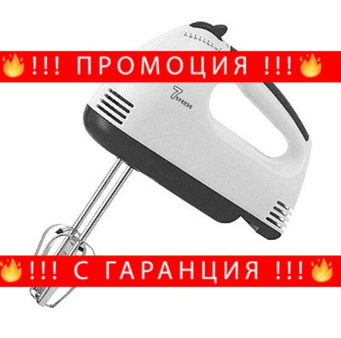 НЕМСКИ Миксер с 7 скорости, 180W, Ергономичен дизайн, Бял + ЛЕД ФЕНЕР