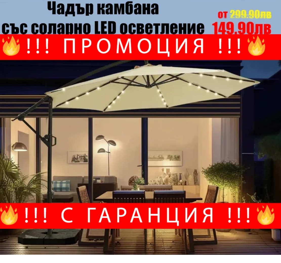 НЕМСКИ Градински Чадър Камбана-Соларно LED Осветление ф300 + ЛЕД ФЕНЕР