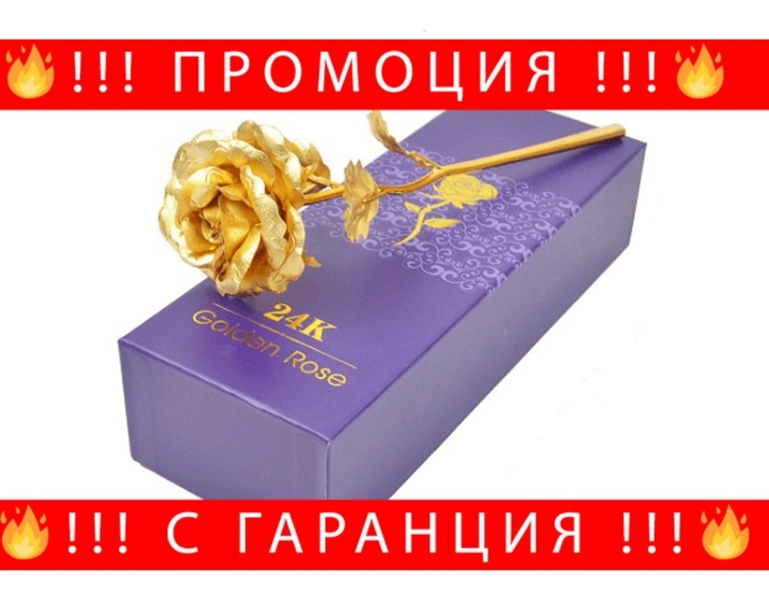 НЕМСКА Златна роза Golden Rose, 24Kарата, Кутия, Подаръчна торбичка + ЛЕД ФЕНЕР