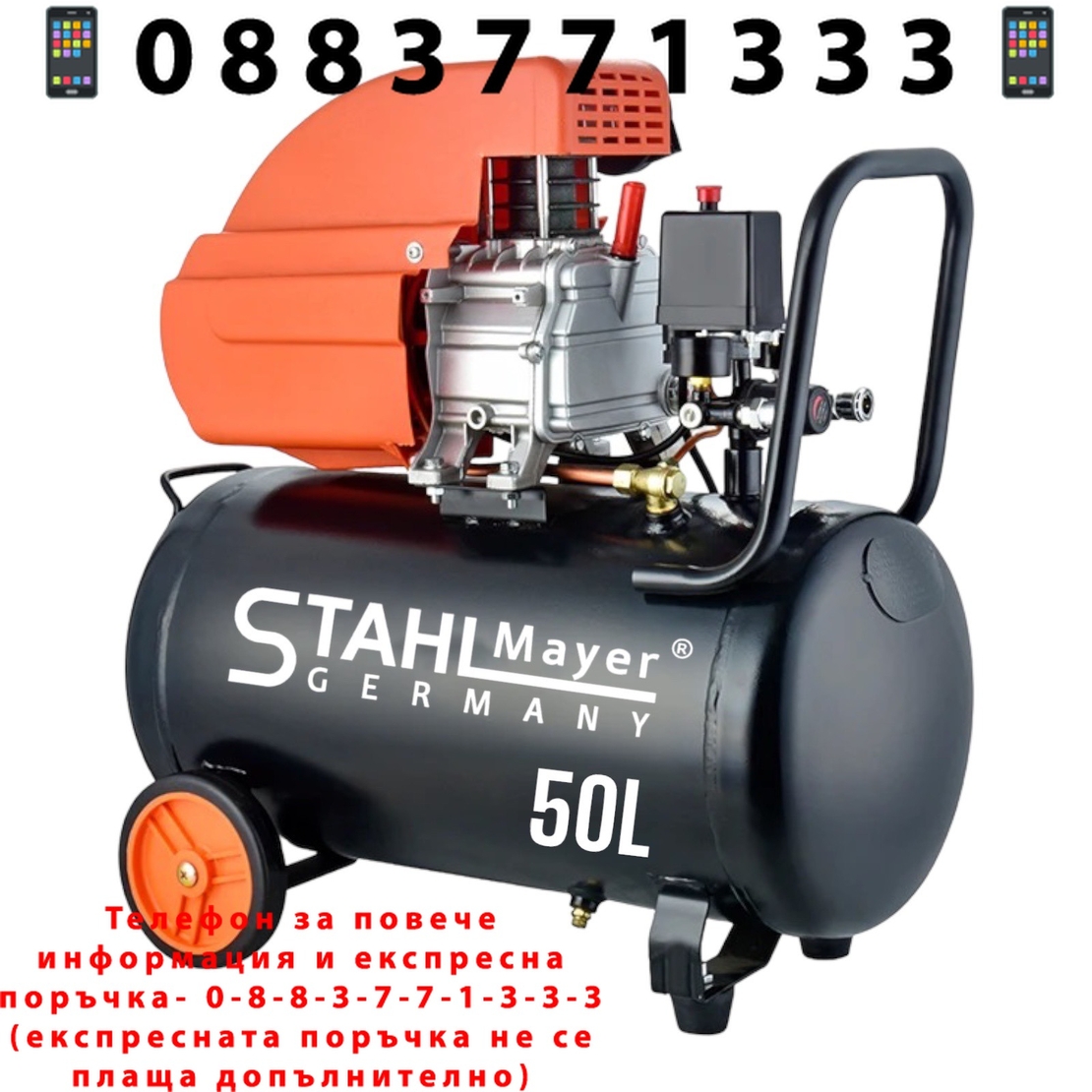 НЕМСКИ Компресор за Въздух 50 литра бутален STAHL MAYER + ЛЕД ФЕНЕР