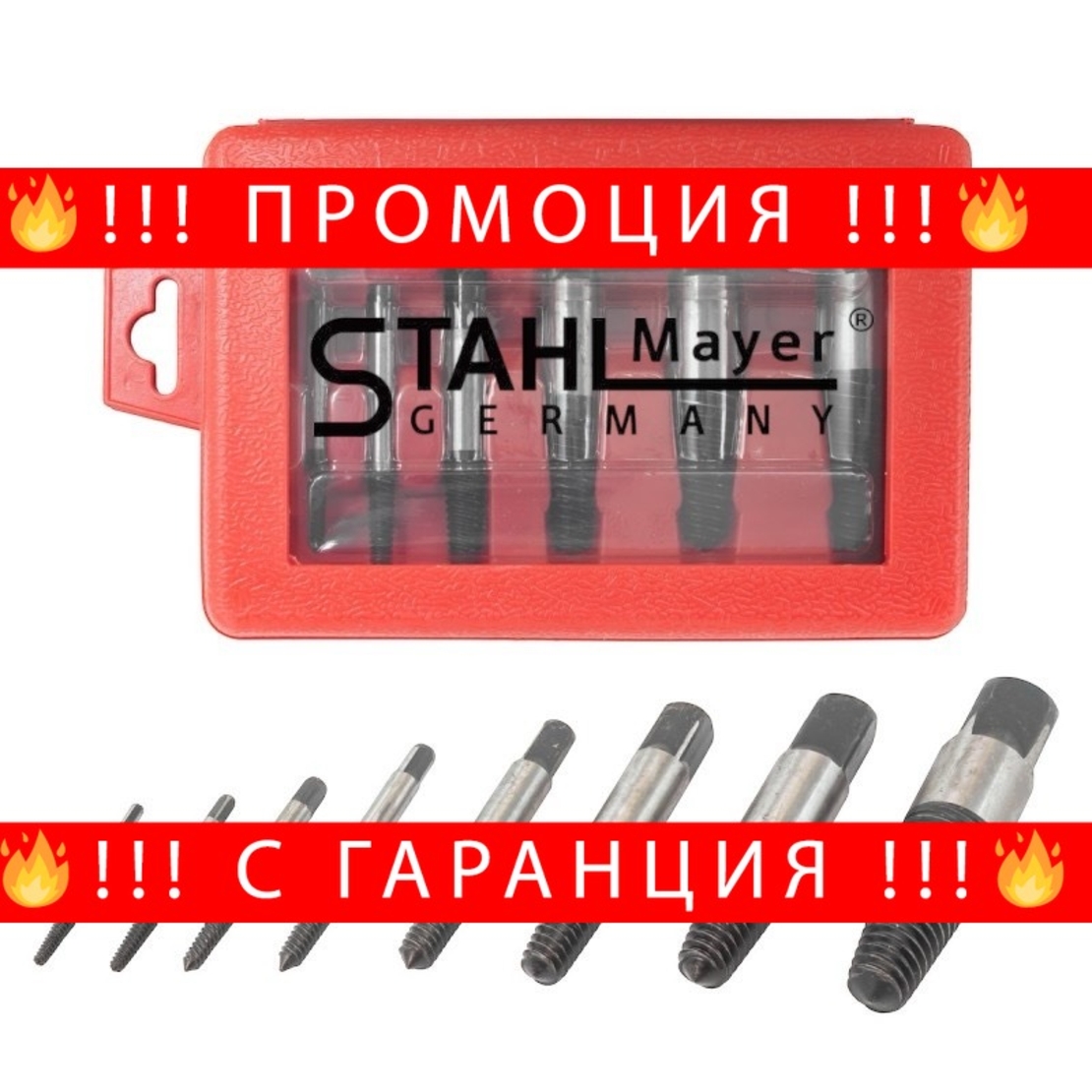 НЕМСКИ Екстрактори 8 части за Вадене на Болтове и Скъсани ВиК части STAHLMAYER Екстрактор + ЛЕД ФЕНЕР