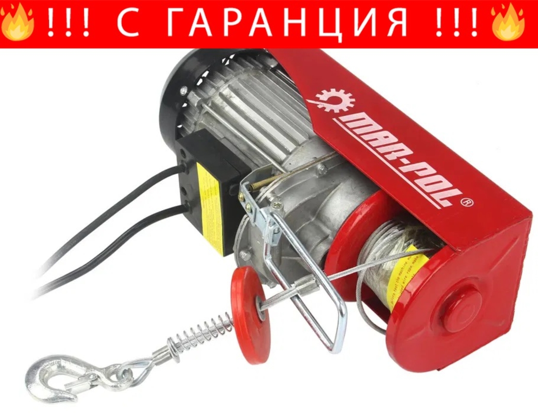 НЕМСКА Лебедка Телфер 300/600кг 12 метра 1200W MAR POL Полша + ЛЕД ФЕНЕР